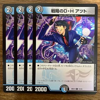 Strategy D. H. Atzutto C 23/25 4枚