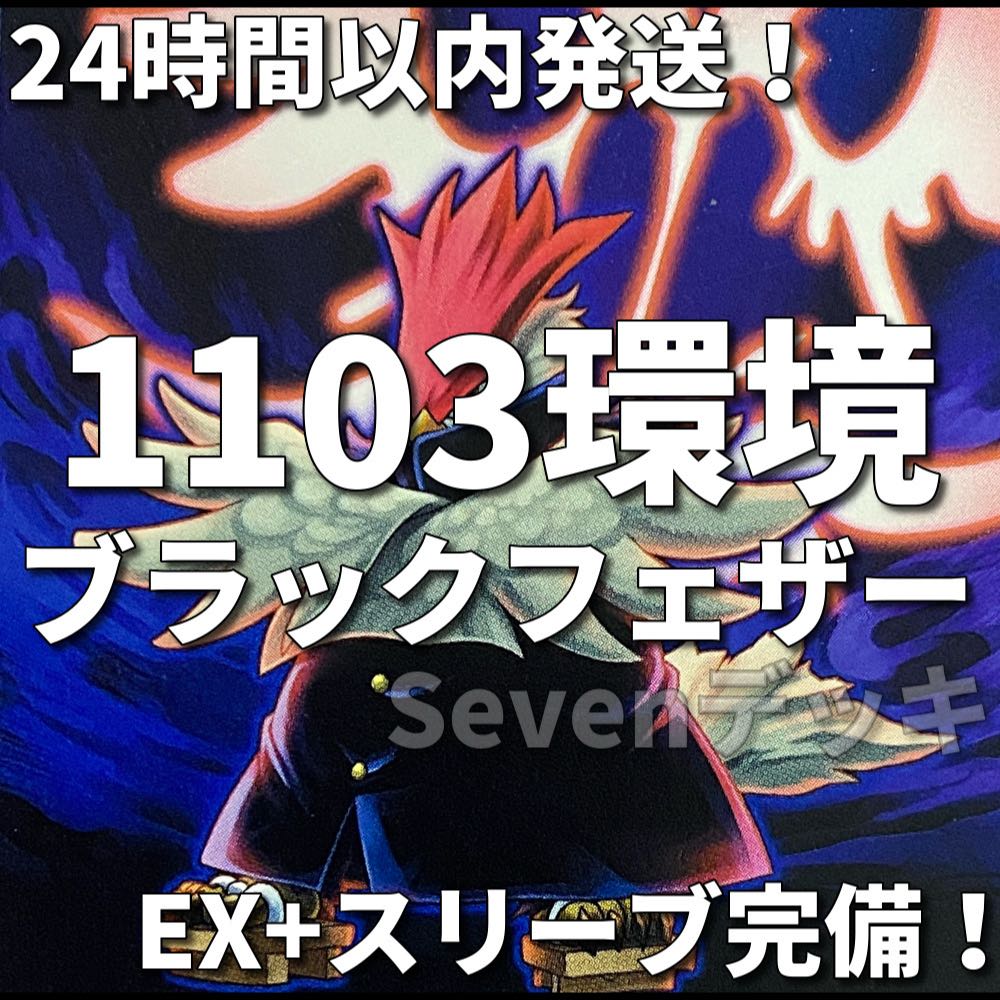 002【1103環境ゲートボール】ブラックフェザー　BF　本格構築済みデッキ 1枚