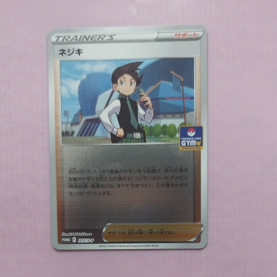 @2 @2 Nejiki  PROMO 317/S-P 1枚