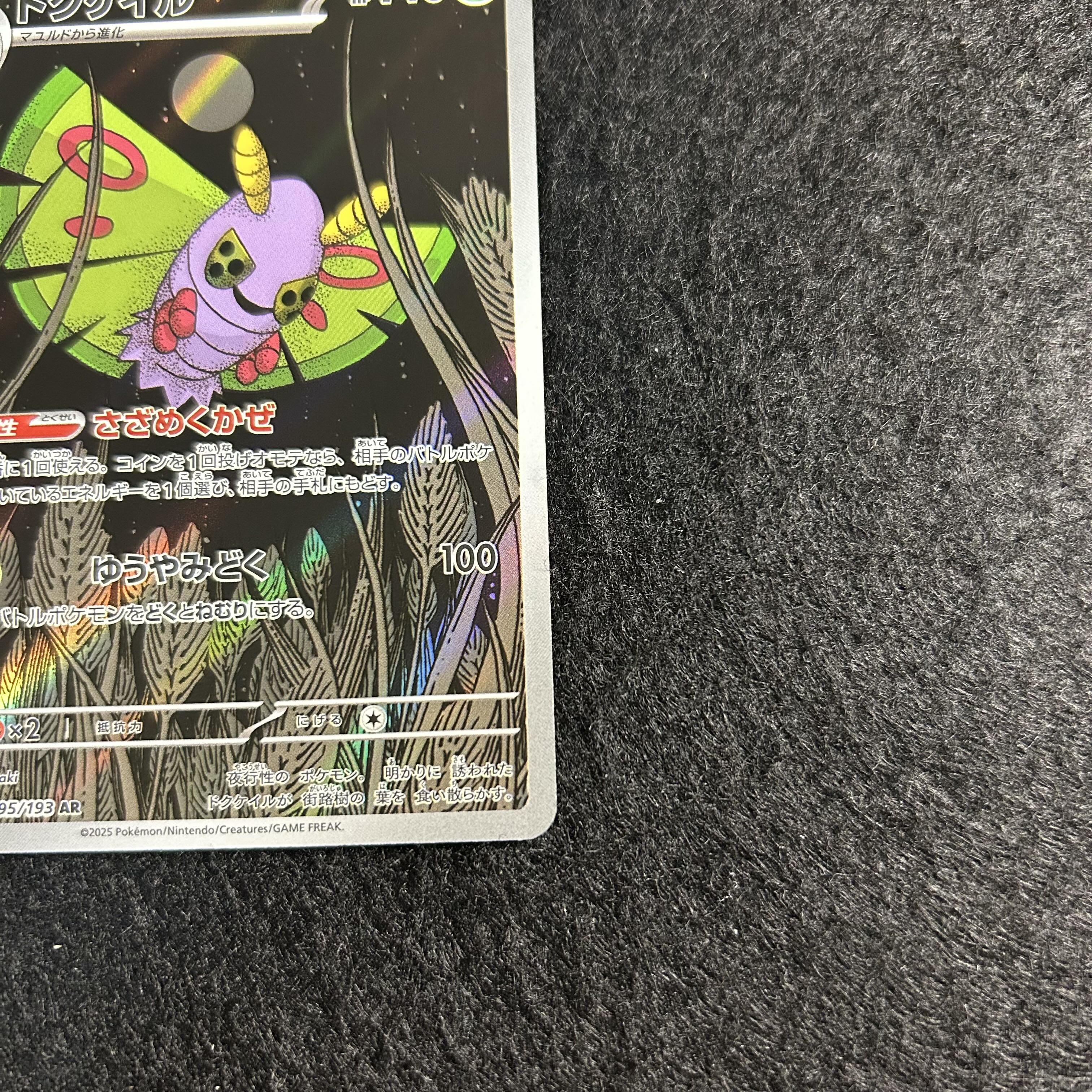 a2453【ポケモンカード】ドクケイル　195/193〈AR〉 1枚