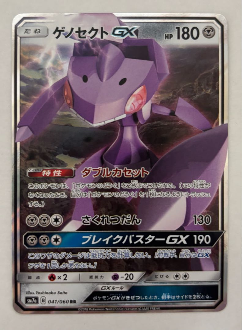 GenesectGX RR 1枚