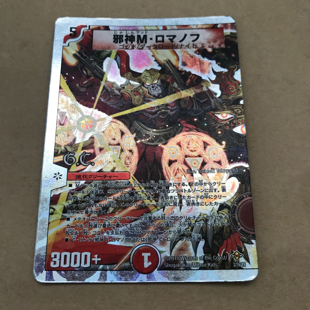 邪神M・ロマノフ(G.C)(スーパーデッキ仕様) 3/16/Y8 1枚