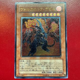 ヴォルカニック・デビル アルティメットレア JP008 1枚