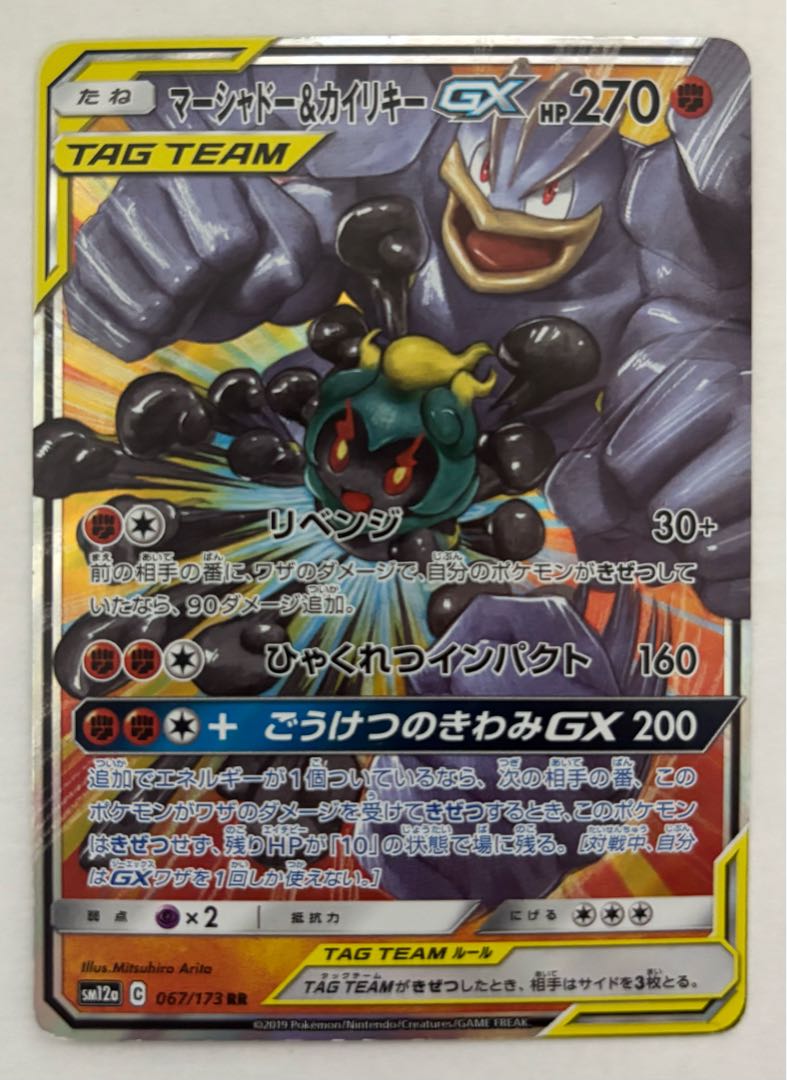 マーシャドー&カイリキーGX　RR 1枚