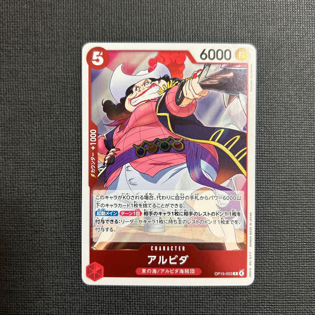 アルビダ R OP15-003 1枚