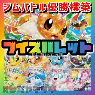 ジムバトル優勝】 ブイズバレット 構築済みデッキ ポケモン ジムバトル優勝】 ブイズバレット 構築済みデッキ ポケモン