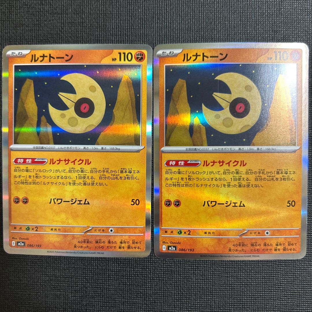 Lunatone(R spec) 086/193 2枚