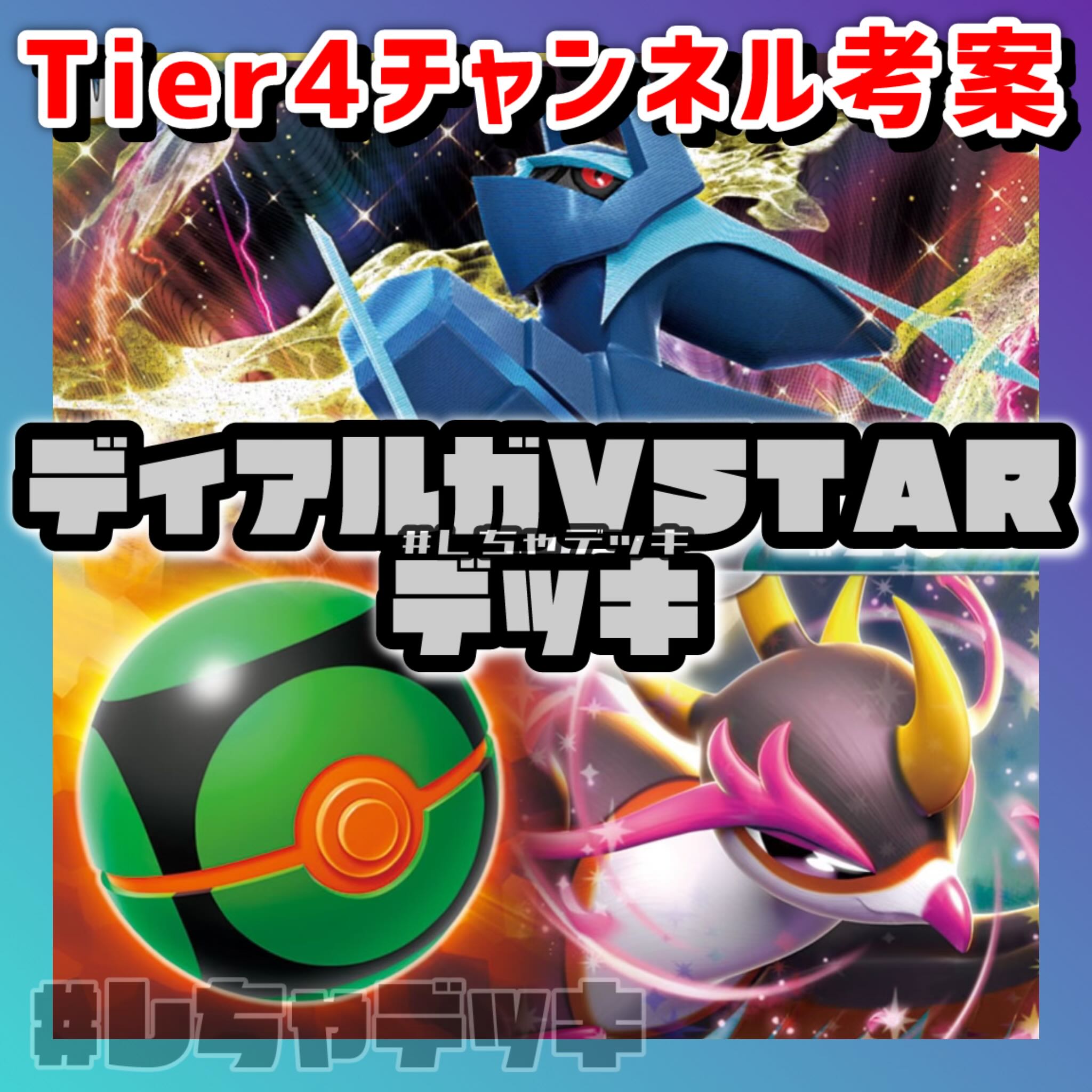 【Tier4チャンネル考案】 ディアルガVSTAR キチキギス 構築済みデッキ ポケモンカード ポケカ