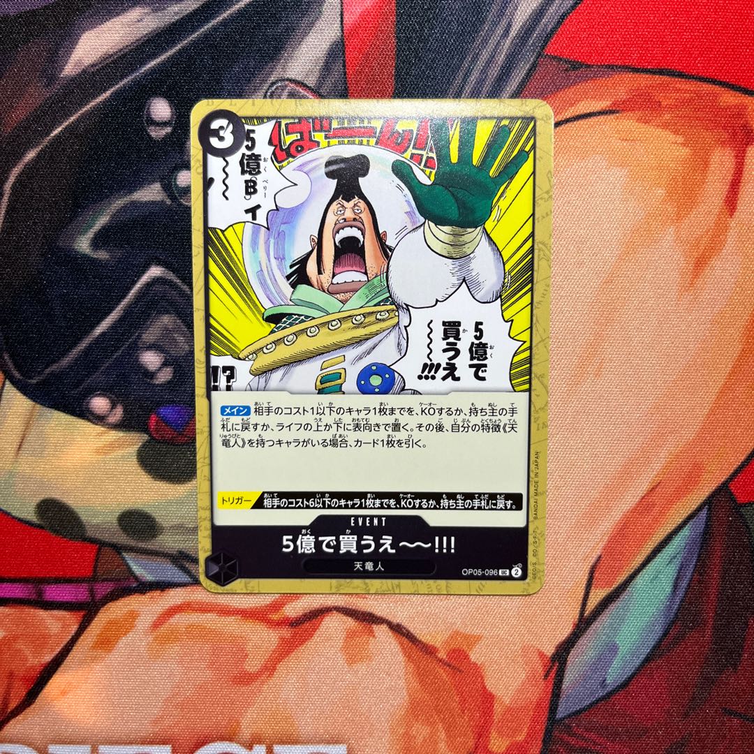 美品 5億で買うえ～～!!! UC OP05-096 1枚