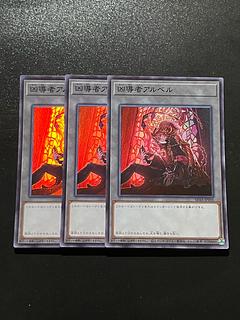 遊戯王スタジオ 3枚 凶導者アルベル スーパーレア JPT05