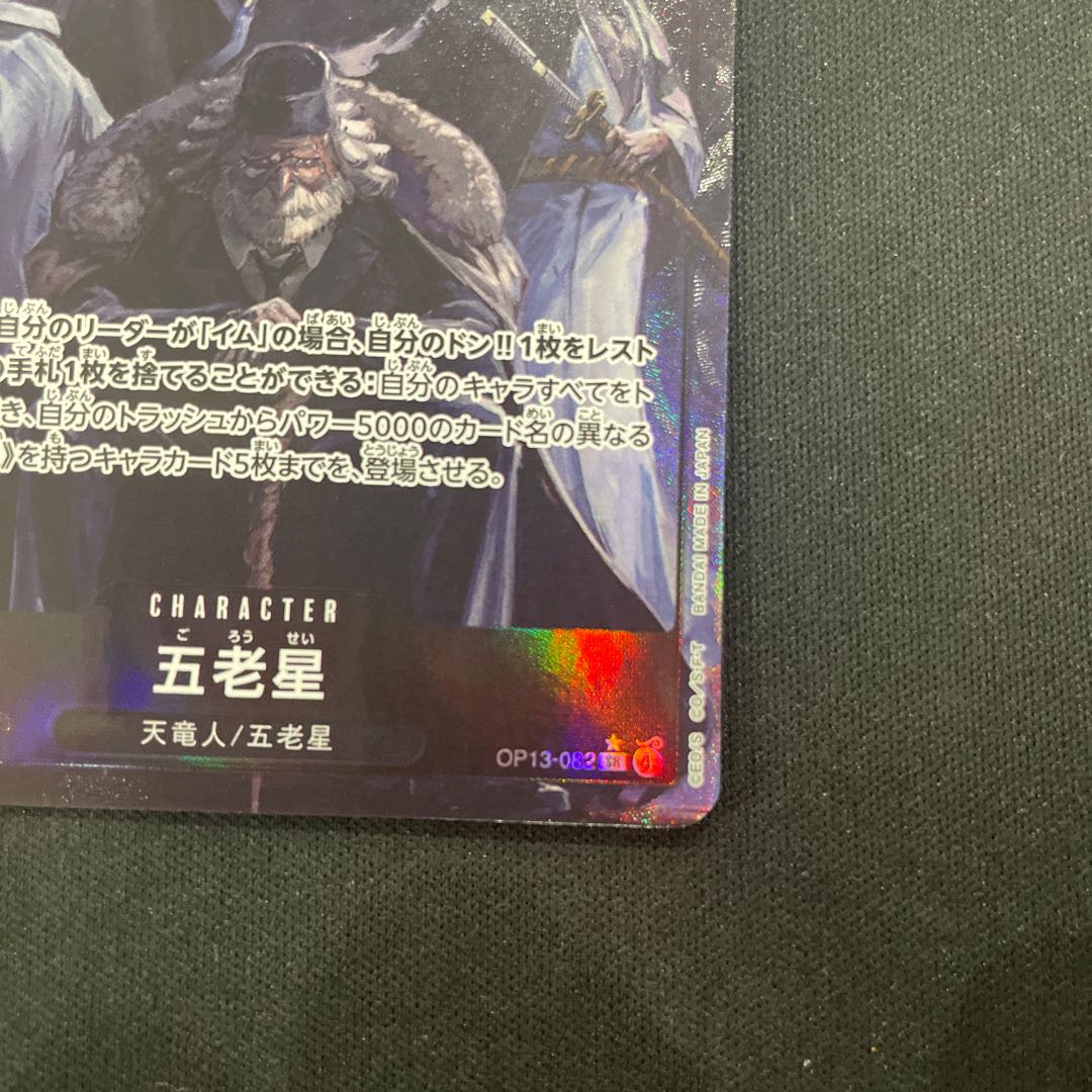 五老星(パラレル) P-SR OP13-082の通販 UPDATE（1038294067） | magi