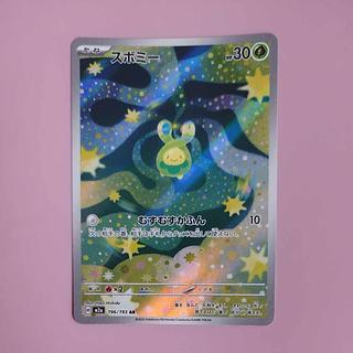 @ @ スボミー AR 196/193 1枚