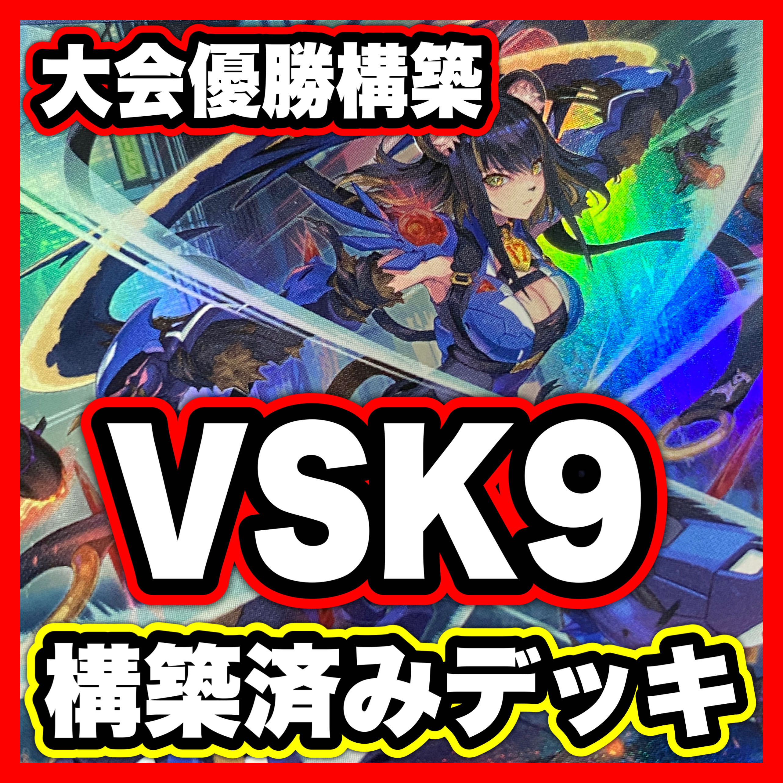 VSK9 デッキ【以下検索 遊戯王 リトルナイト ラゼン マッドラヴ　本格構築 まとめ売り 初期 2期 レリーフ ゲートボール デッキパーツ】 1枚