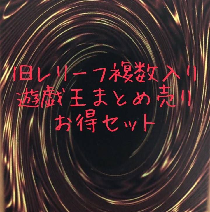 遊戯王　まとめ売り　引退品　旧アルティメット　旧レリーフ入り