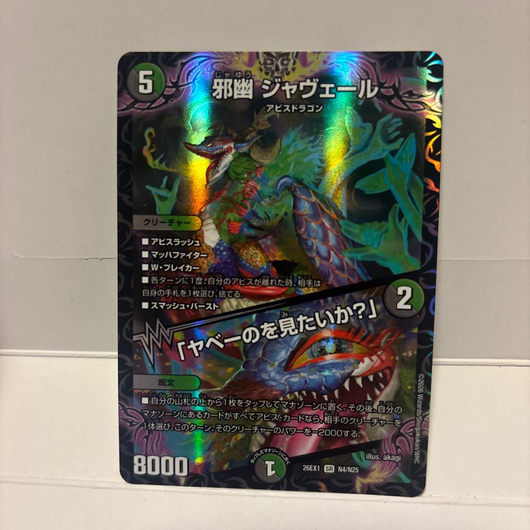 Evil Ghost Javert/"Do you want to see the yuck?" 26EX1N4/N25 1枚