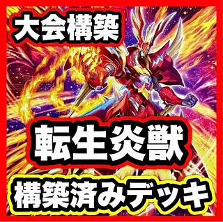 Transfer LifeFire Beast Deck [search below Yu-Gi-Oh, full-scale construction, summary sale, early 2nd period, relief, gateball, deck parts]. 1枚