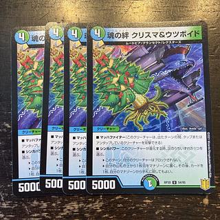 魂の絆 クリスマ&ウツボイド U 54/95