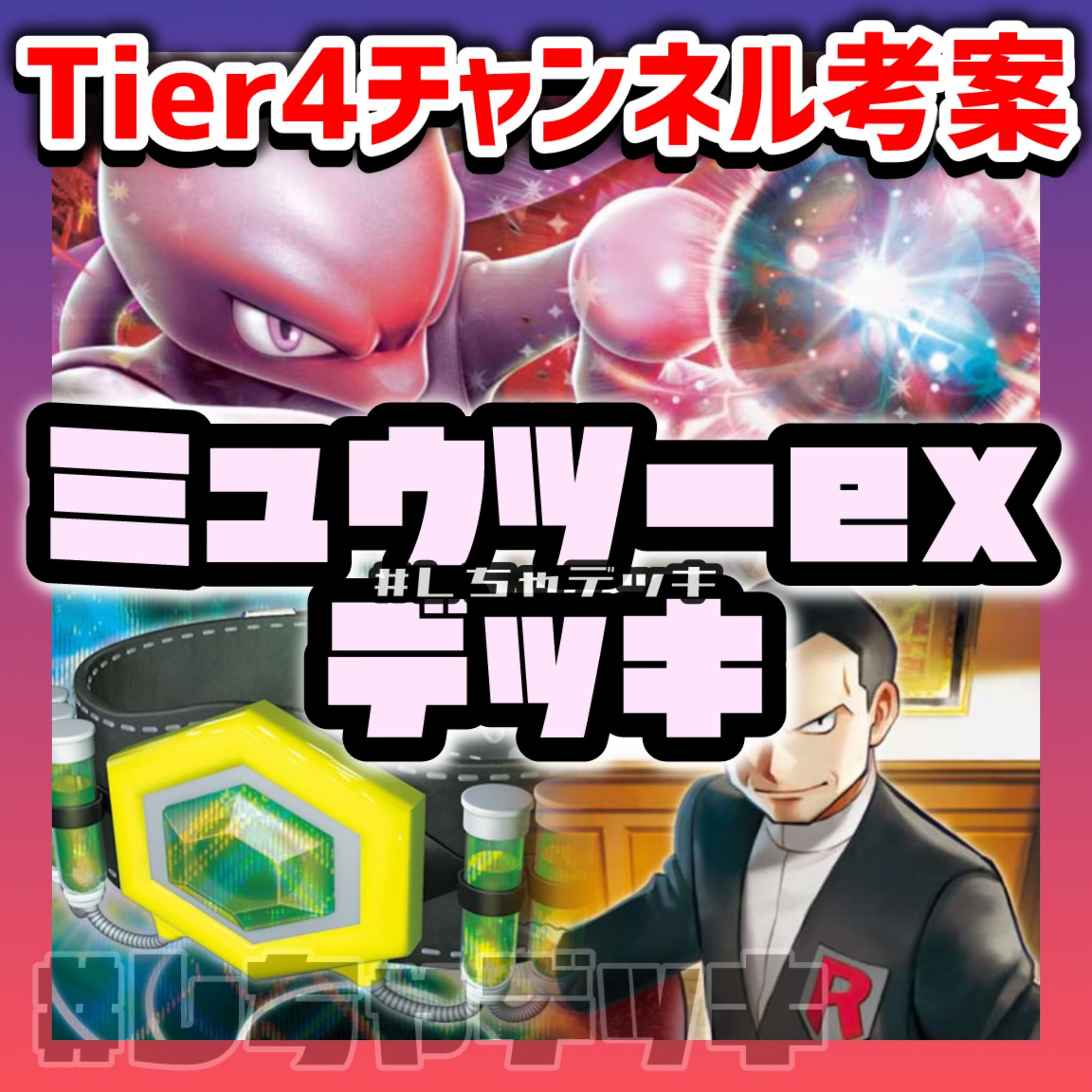 Tier4チャンネル考案】 ロケット団のミュウツーex 構築済み Tier4チャンネル考案】 ロケット団のミュウツーex 構築済み