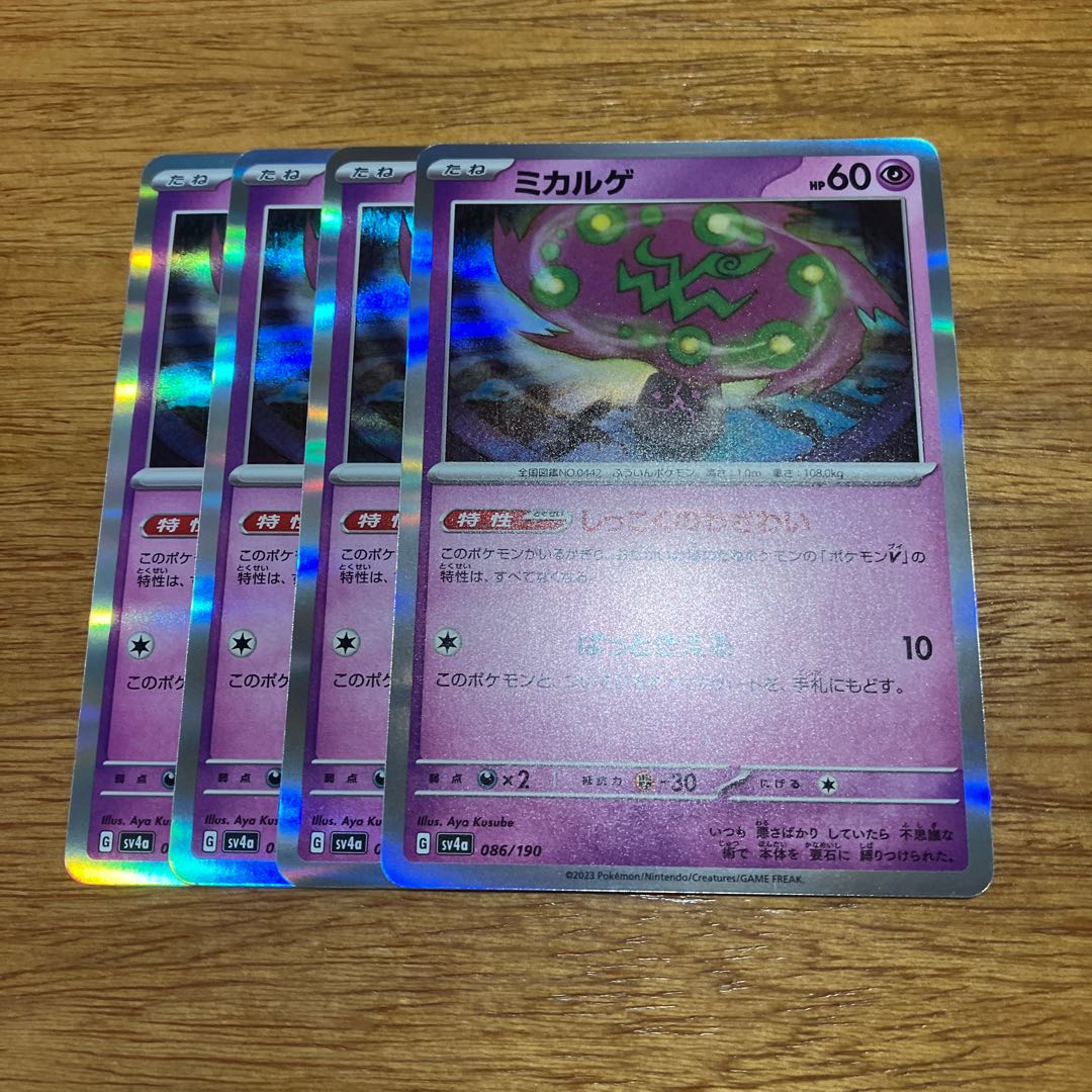 ミカルゲ(R仕様) 086/190 4枚 4枚
