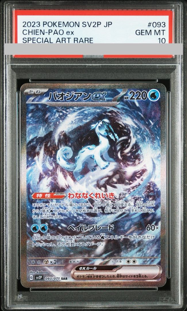 [PSA10] Paojian ex SAR 093/071