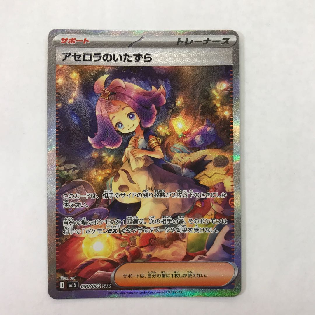 アセロラのいたずら SAR 090/063 1枚