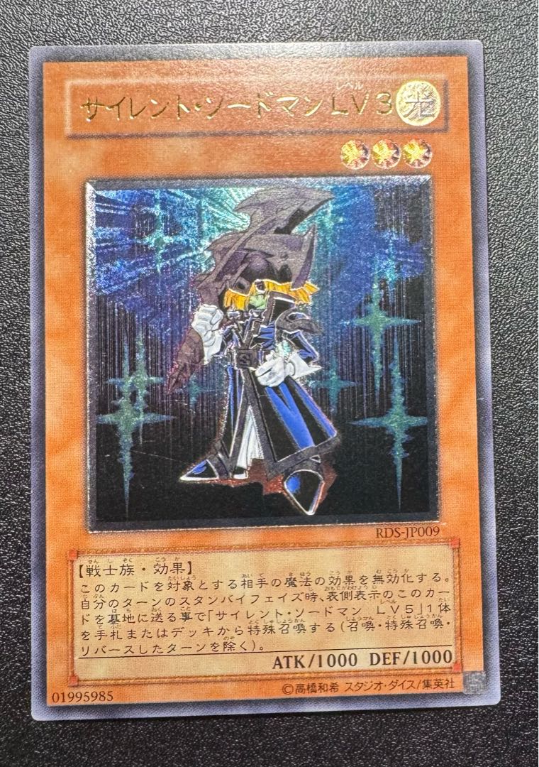 サイレントソードマンLV3/戦士族/遊戯王/レリーフ