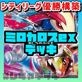 ミロカロスEX」の激安通販 | magi