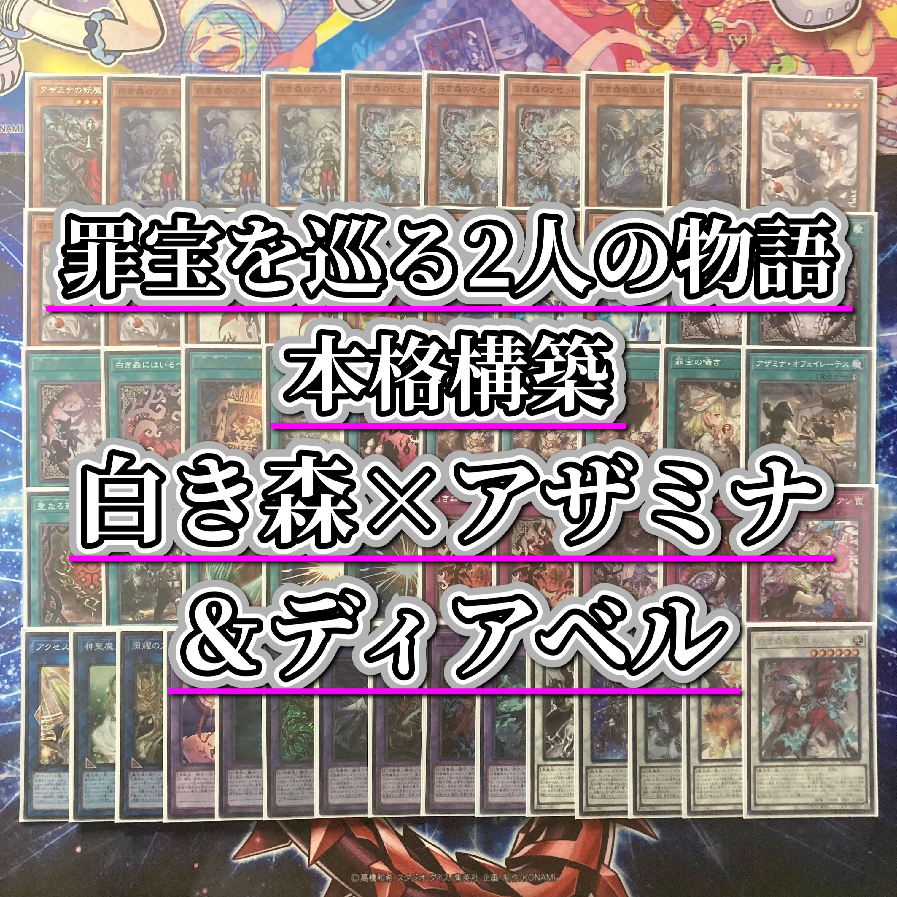 2人の紡ぐ物語【白き森アザミナディアベル】デッキ&二重スリーブ 2人の紡ぐ物語【白き森アザミナディアベル】デッキ&二重スリーブ