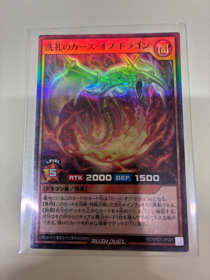 洗礼のカース・オブ・ドラゴン SR RD/KP21-JP025 1枚