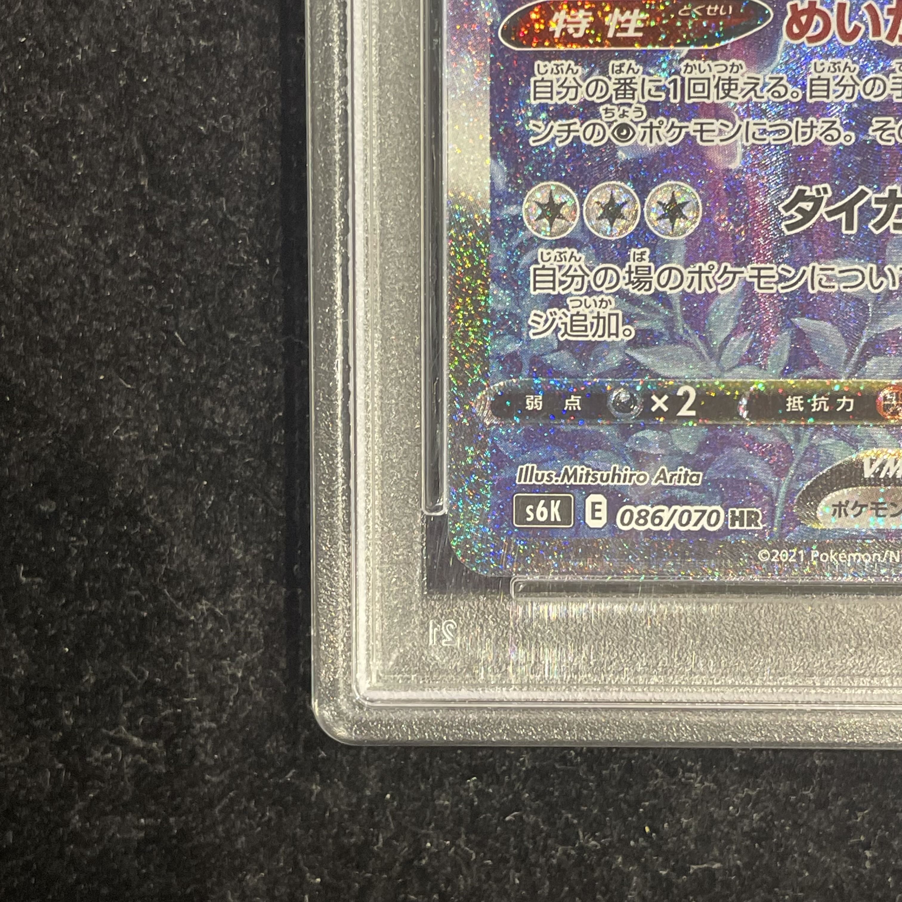 【PSA10】こくばバドレックスVMAX HR 086/070 1枚