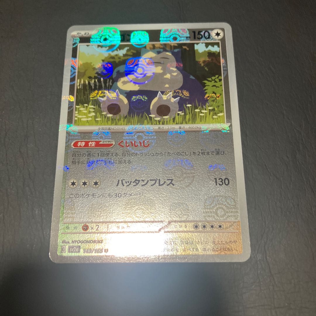 【状態】A ポケカ　カビゴン　マスターボール 1枚