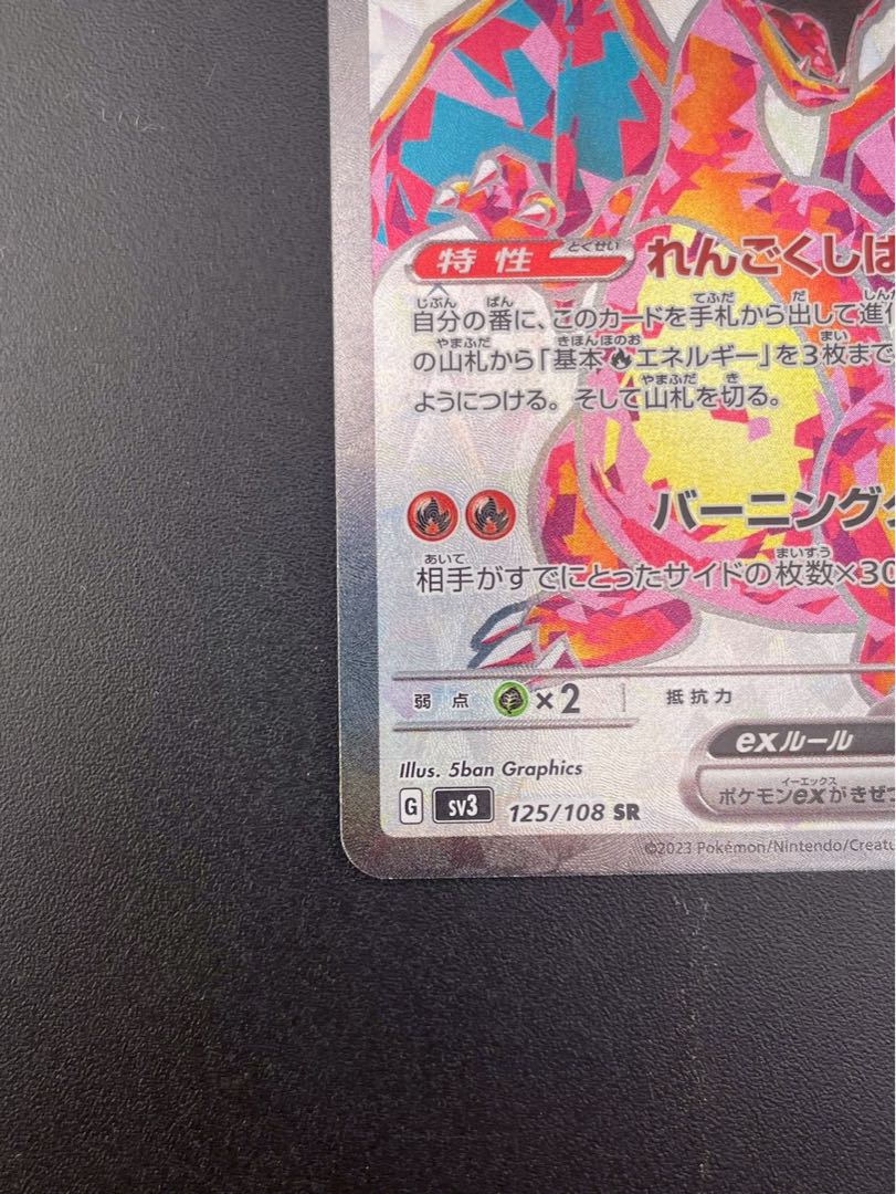 【中古品】リザードンex G sv3 125/108 SRスカーレット＆バイオレット 黒炎の支配者　ポケモンカード　