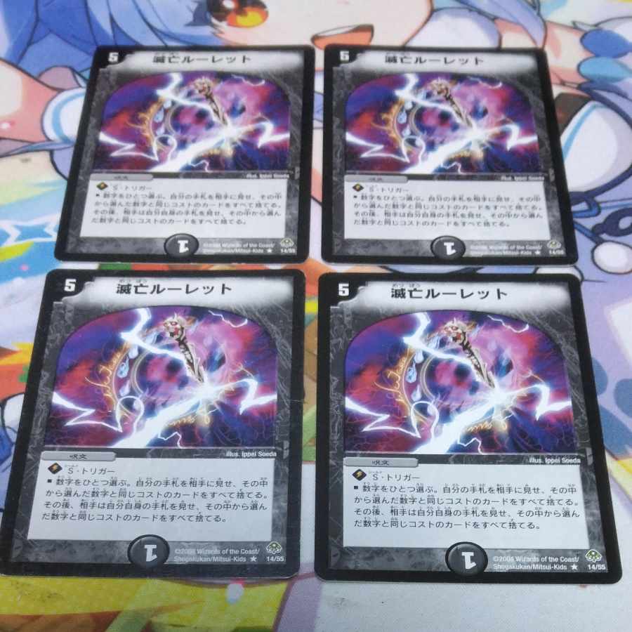 滅亡ルーレット R 14/55