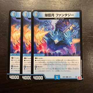 爆藍月 ファンタジー U 35/76 3枚