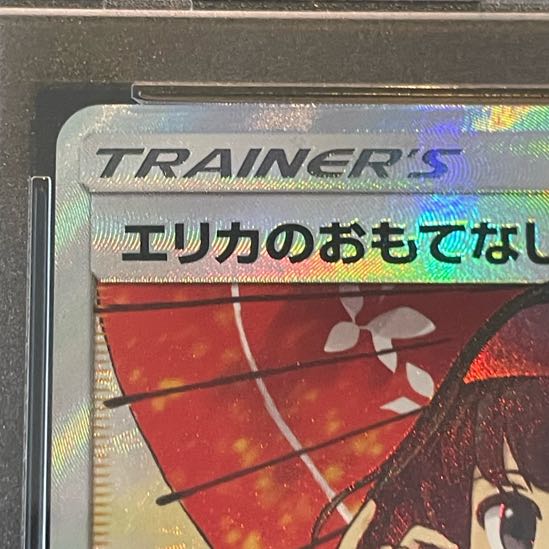 【PSA10】エリカのおもてなし SR 190/173 1枚