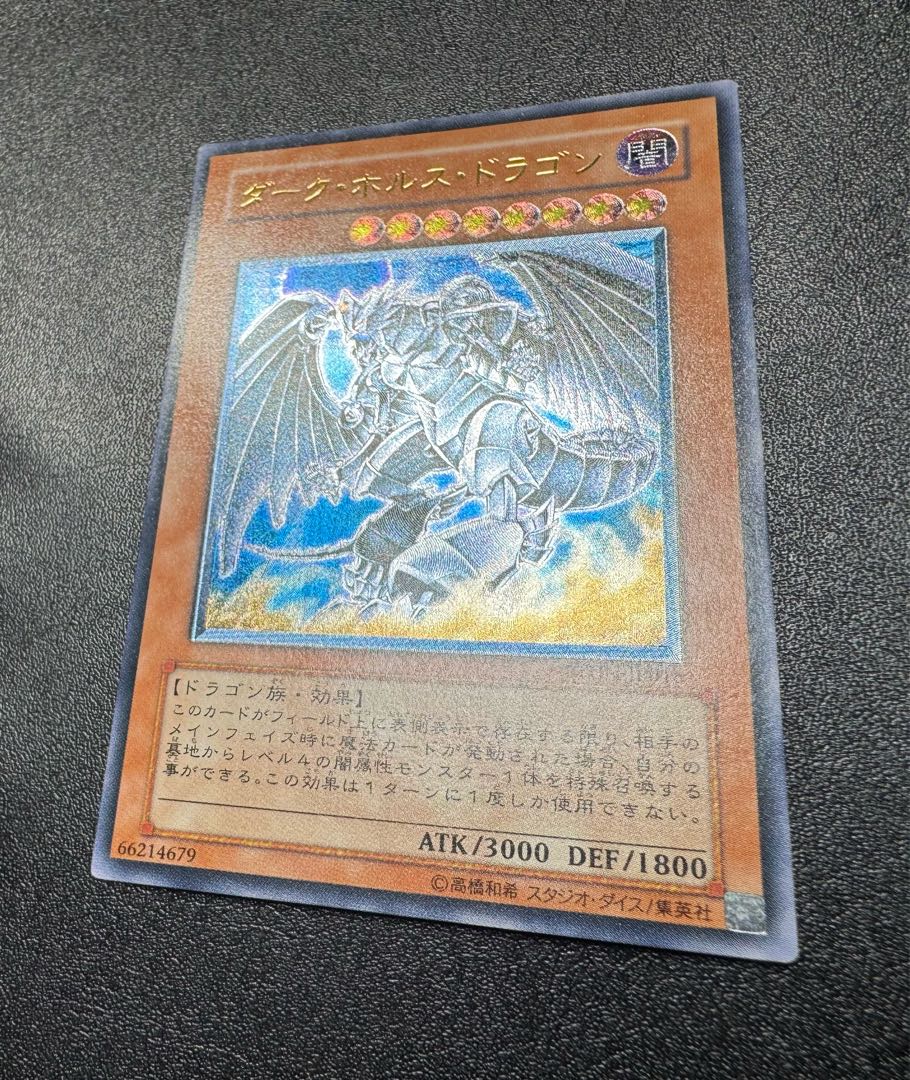 ダークホルスドラゴン/ドラゴン族/ 遊戯王カード/レリーフ/アルティメットレア 1枚