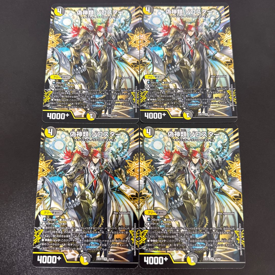 偽神類 ゾロスター VR 23/84