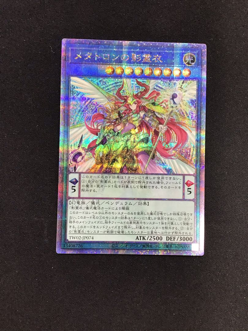 遊戯王 メタトロンの影霊衣 トリシューラの影霊衣 25th セット