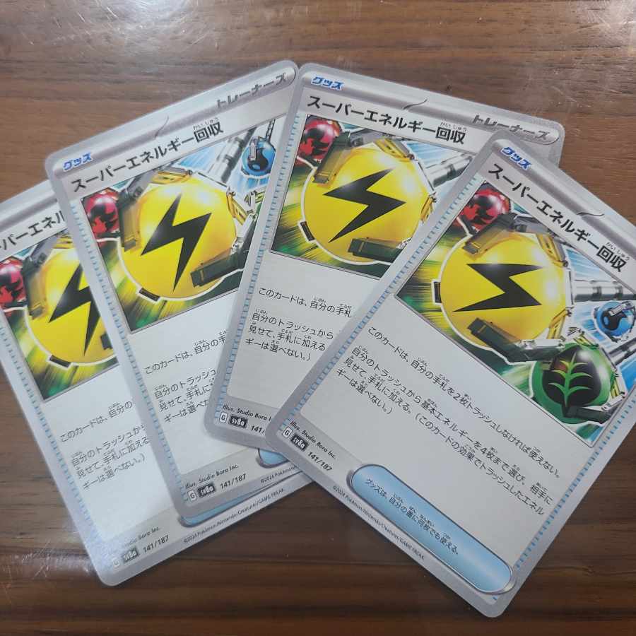 スーパーエネルギー回収 141/187