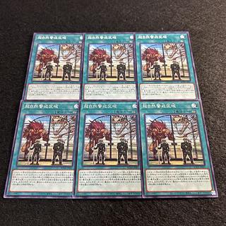 a1909【遊戯王】超自然警戒区域　6枚セット 6枚