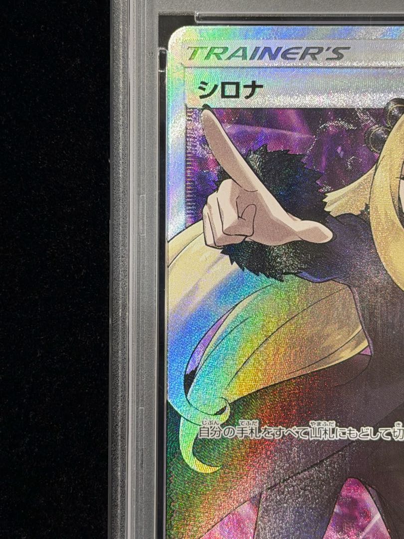 【PSA10】シロナ(指差し) SR 070/066 1枚