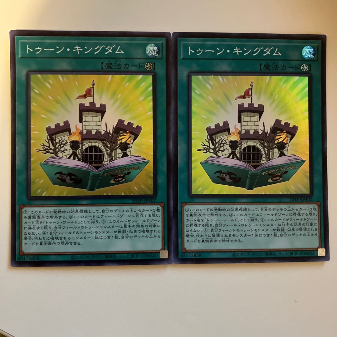 トゥーン・キングダム　スーパー 2枚