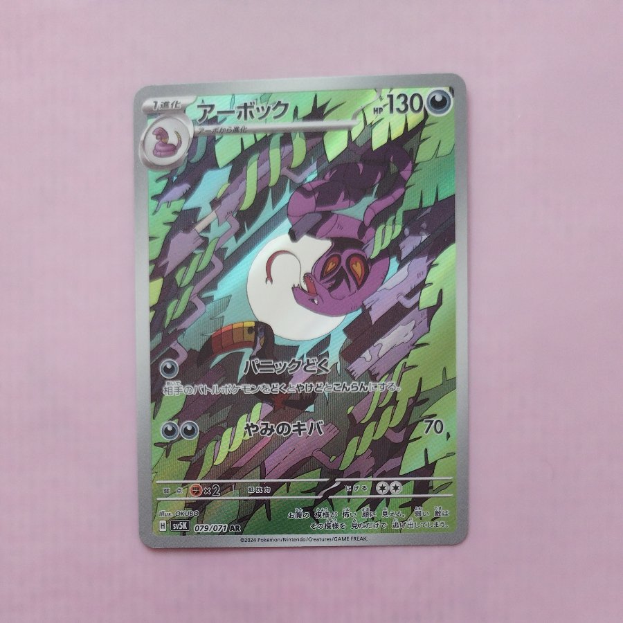@ @ Arbok AR 079/071 1枚