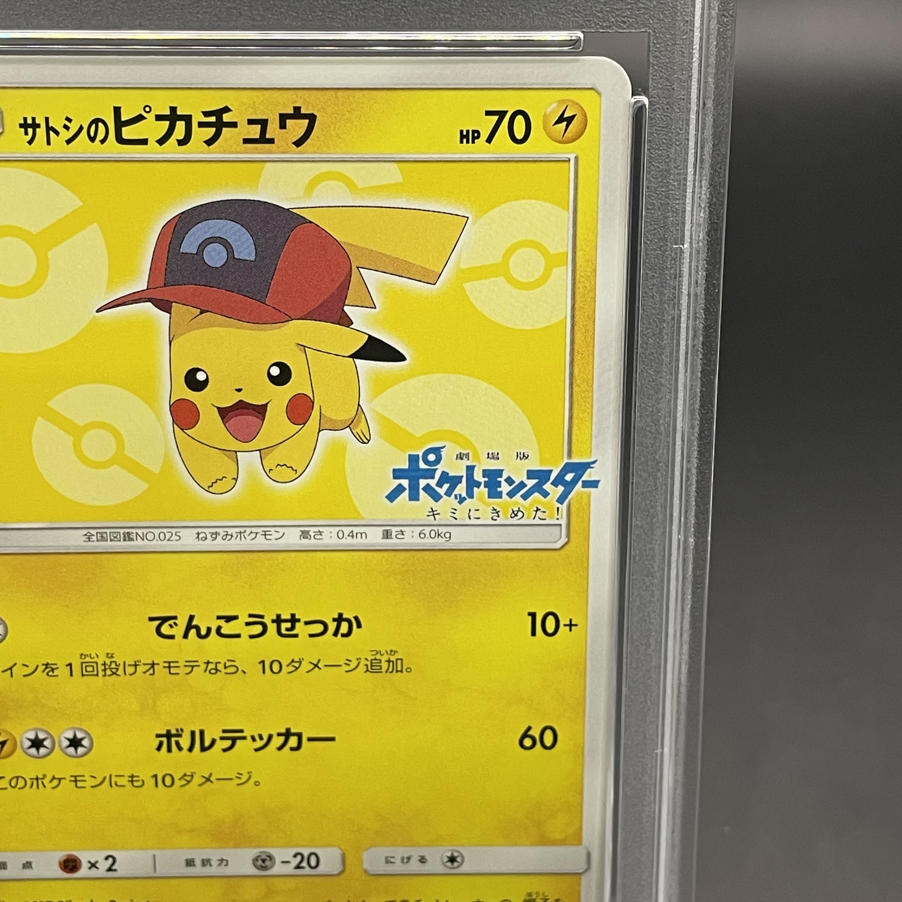 【PSA10】サトシのピカチュウ PROMO 073/SM-P