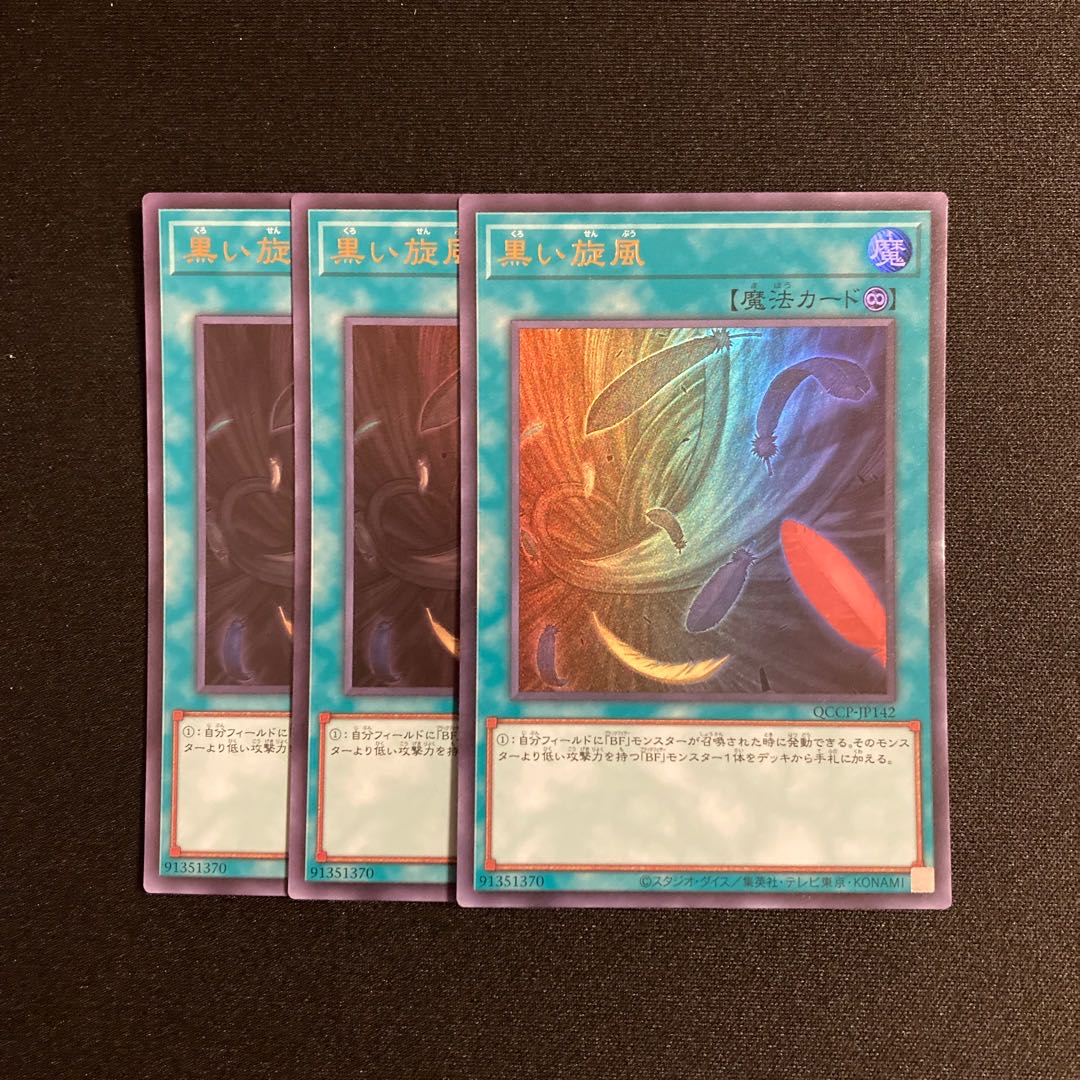 j96 黒い旋風 ウルトラレア 3枚セット 遊戯王 トレトレ 3枚
