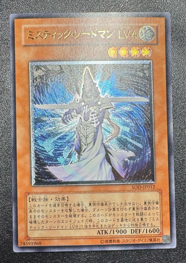 ミスティックソードマンLV4/戦士族/遊戯王カード/レリーフ/アルティメットレア 1枚