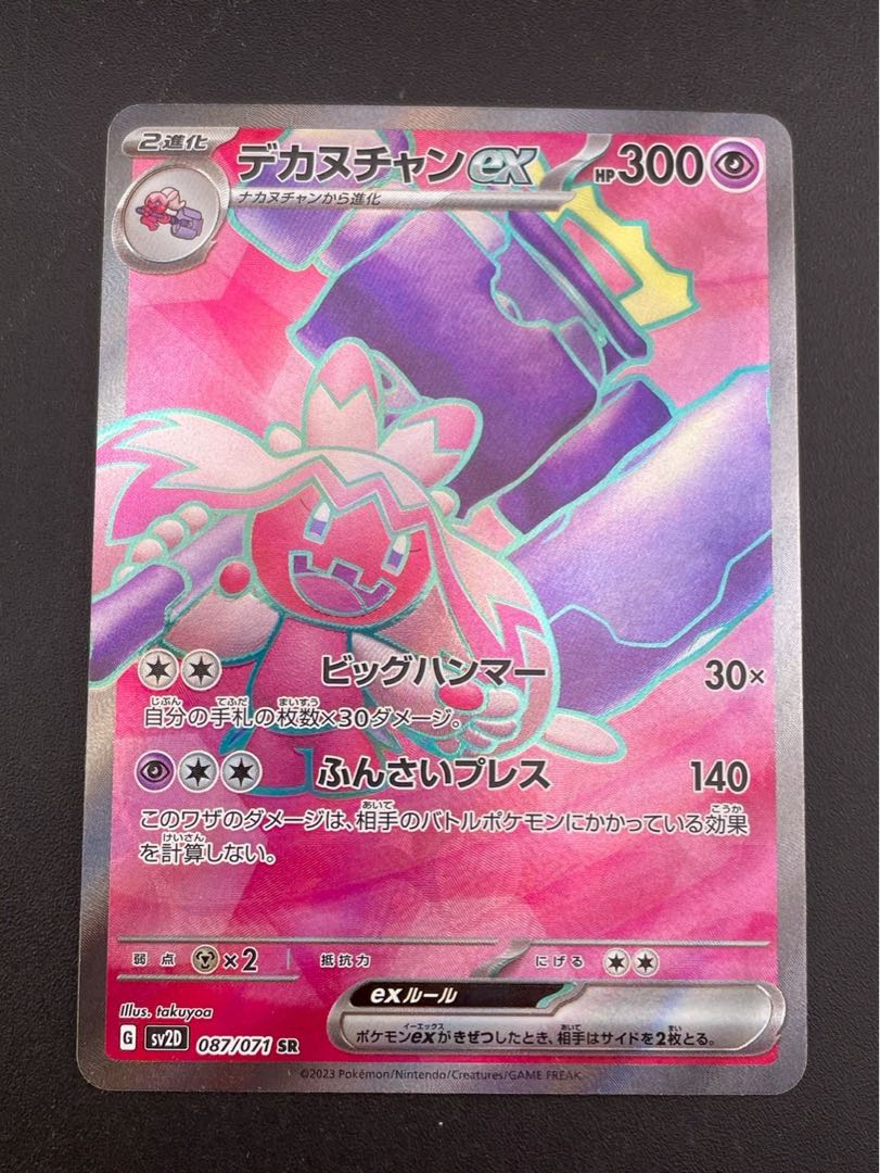 Used] Decanuchan ex G sv2D 087/071 SR Scarlett & Violet Expansion Pack Clayburst Pokémon Cards 1枚
