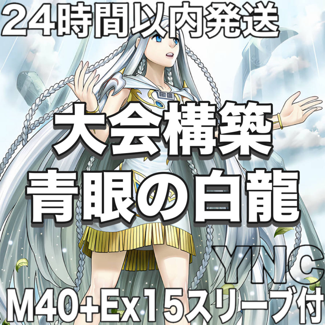 24時間以内発送】遊戯王 青眼の白龍 原石青眼 ブルーアイズ 本 大会