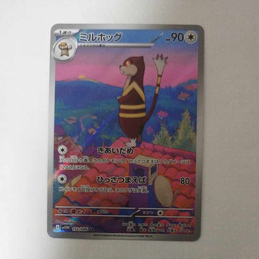 @ @ ミルホッグ AR 152/086 1枚