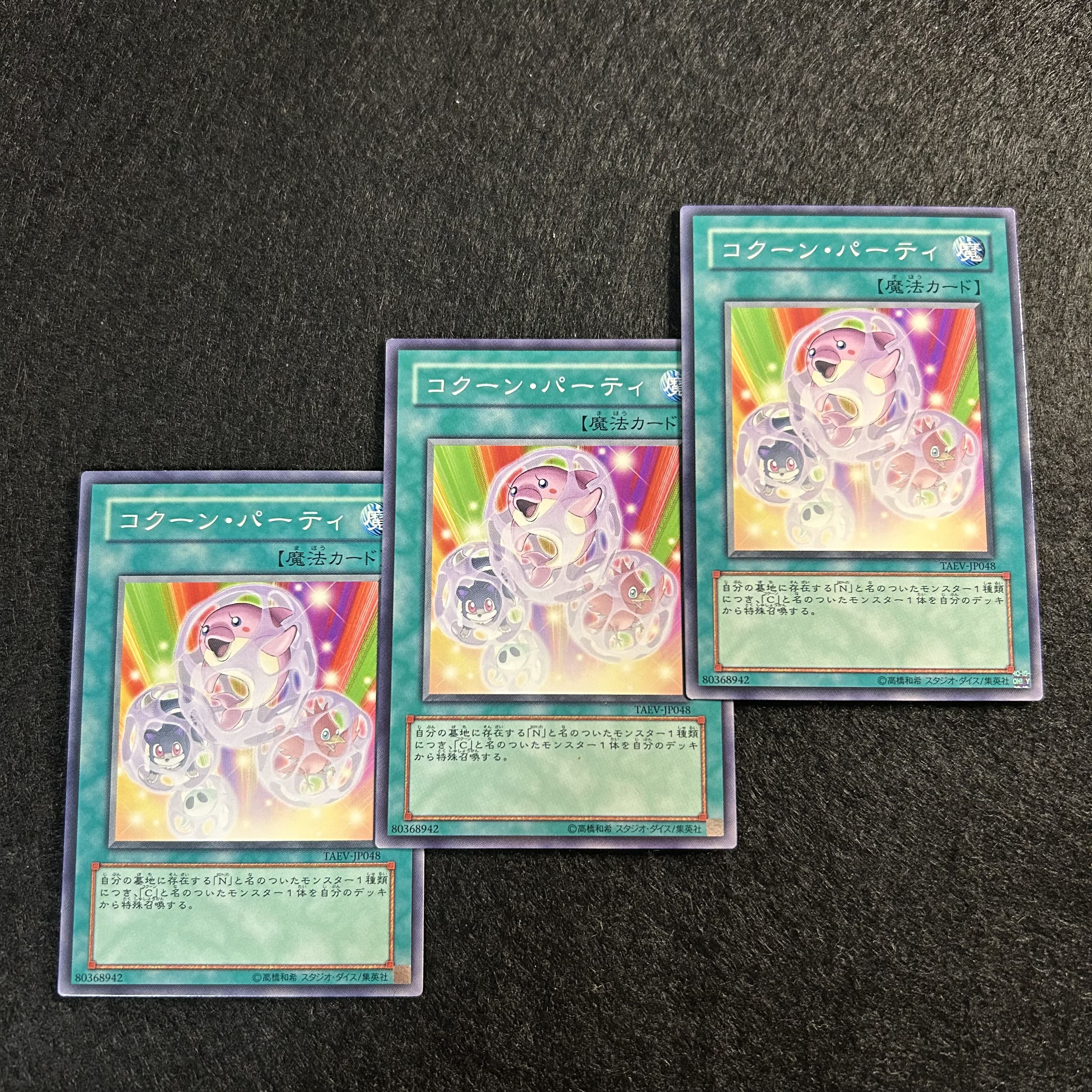 a1442【遊戯王】コクーン・パーティ　3枚セット 3枚